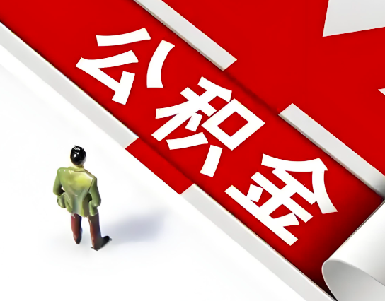 焦作公积金代办的最简单的三个步骤你知道不?